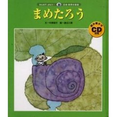 まめたろう　第２版