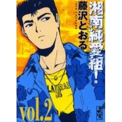 湘南純愛組！　Ｖｏｌ．２