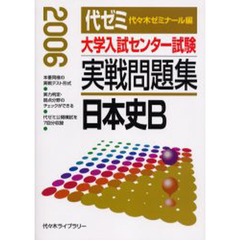 大学入試センター試験実戦問題集日本史Ｂ　２００６