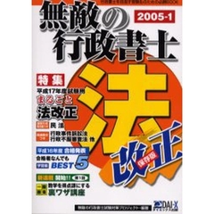無敵の行政書士　２００５－１　平成１７年度試験用保存版まるごと法改正