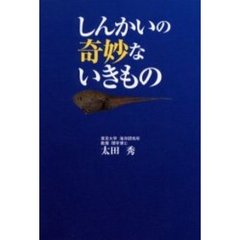 しんかいの奇妙ないきもの