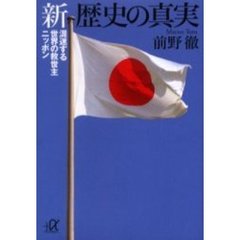 新歴史の真実　混迷する世界の救世主ニッポン