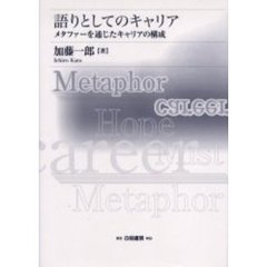 語りとしてのキャリア　メタファーを通じたキャリアの構成
