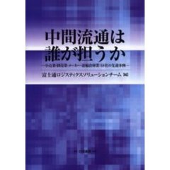 中間流通は誰が担うか　小売業・卸売業・メーカー・運輸倉庫業：１８社の先進事例