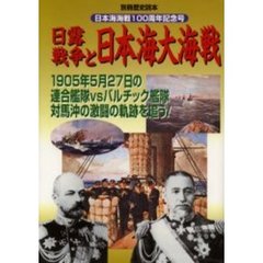 日露戦争と日本海大海戦　日本海海戦１００周年記念号
