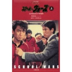 スクール☆ウォーズ　泣き虫先生の７年戦争　上