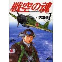 戦空の魂－２１世紀の日本人へ－　　　１
