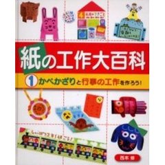 紙の工作大百科　１　かべかざりと行事の工作を作ろう！