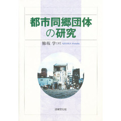都市同郷団体の研究