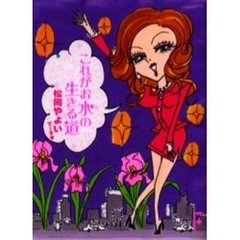 これがお水の生きる道