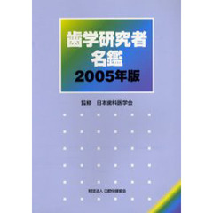 歯学研究者名鑑　２００５年版