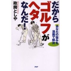 だからゴルフがヘタなんだ！　あなたの悩みを漫画で解決