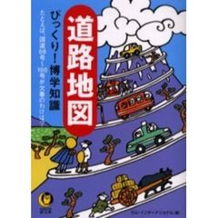 道路地図びっくり！博学知識