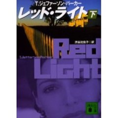 レッド・ライト　下