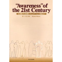 “Ａｗａｒｅｎｅｓｓ”ｏｆ　ｔｈｅ２１ｓ