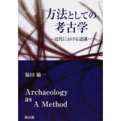 方法としての考古学　近代における認識