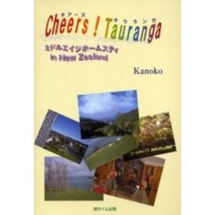 Ｃｈｅｅｒｓ！Ｔａｕｒａｎｇａ　ミドルエイジホームステイｉｎ　Ｎｅｗ　Ｚｅａｌａｎｄ