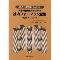 人事・総務部員のための社内フォーマット全集　これだけは整備しておきたい　全２６０フォーマット