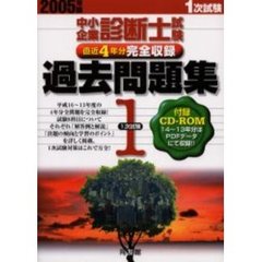 中小企業診断士試験１次試験過去問題集　直近４年分完全収録　２００５年版