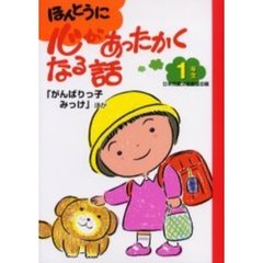 ほんとうに心があったかくなる話　１年生　「がんばりっ子みっけ」ほか