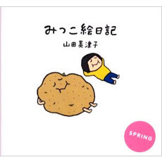 みつこ絵日記　ＳＰＲＩＮＧ