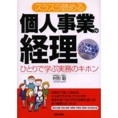 スラスラ読める個人事業の経理　ひとりで学ぶ実務のキホン