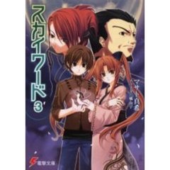 スカイワード　３