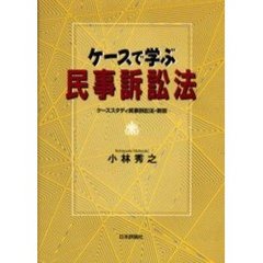 ケースで学ぶ民事訴訟法　新版