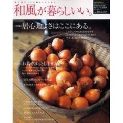 和風が暮らしいい。　Ｎｏ．２０　大特集・居心地よさはここにある。　佐賀嬉野はお茶の里