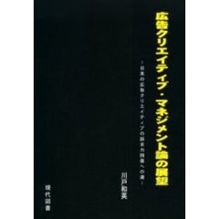 広告クリエイティブ・マネジメント論の展望　日本の広告クリエイティブの訴求力回復への道
