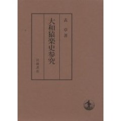 大和猿楽史参究