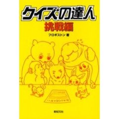 クイズの達人　挑戦編