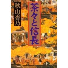 茶々と信長