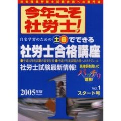 今年こそ社労士！　２００５年版Ｖｏｌ．１　〈スタート号〉平成１７年度試験合格へのスケジュール