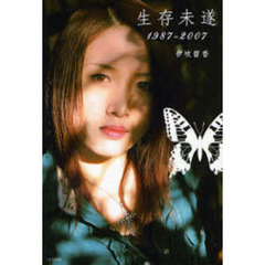 生存未遂　１９８７－２００７