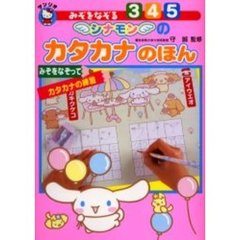 シナモンのカタカナのほん　みぞをなぞる　みぞをなぞって文字の練習　３・４・５歳向