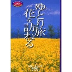 ゆとり旅花を訪ねる　スロー・トリップ　２００５全国編