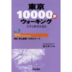 東京１００００歩ウォーキング　文学と歴史を巡る　Ｎｏ．７　港区青山霊園・六本木コース