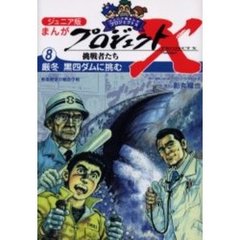 ジュニア版まんがプロジェクトＸ挑戦者たち　８　厳冬黒四ダムに挑む　断崖絶壁の輸送作戦