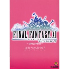 ファイナルファンタジーＸ１　冒険者の休日