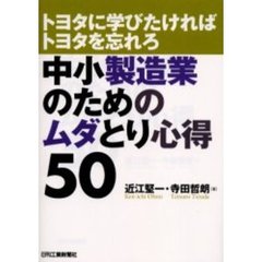 中小製造業のためのムダとり心得５０