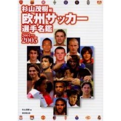 欧州サッカー選手名鑑　２００４－２００５