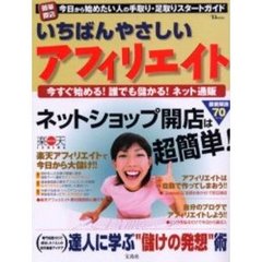 いちばんやさしいアフィリエイト　今すぐはじめる！誰でも儲かる！ネット通販