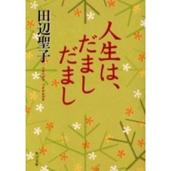 人生は、だましだまし