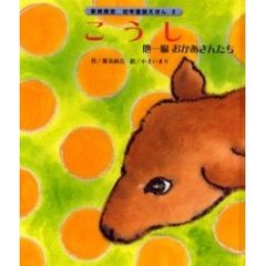 こうし　他一編おかあさんたち