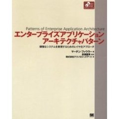 エンタープライズアプリケーションアーキテクチャパターン　頑強なシステムを実現するためのレイヤ化アプローチ