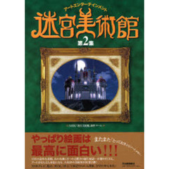 迷宮美術館　アートエンターテインメント　第２集