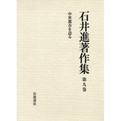 石井進著作集　第９巻　中世都市を語る