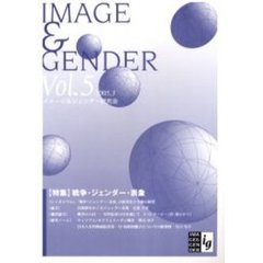 イメージ＆ジェンダー　Ｖｏｌ．５（２００５．３）