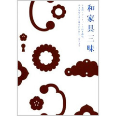和家具三昧　下北沢・アンティーク山本商店、小さな安らぎと和みのかけら、売ります－